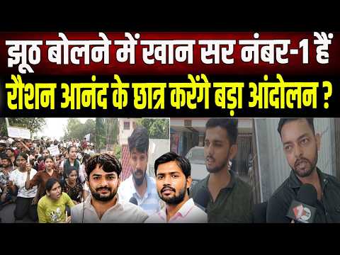 Khan Sir को कौन बचा रहा है? Students ने किया बड़ा दावा — FIR क्यों नहीं हुई