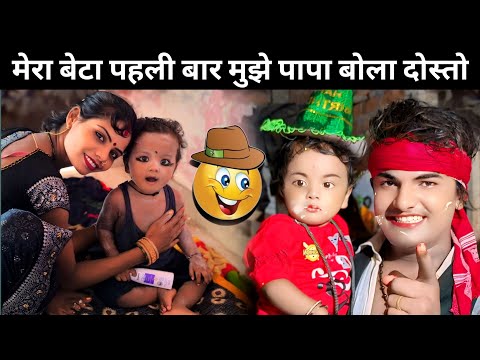 Love 💕 Marriage !! मेरा बेटा मुझे पहली बार पापा बोला !! #vlog 🤠