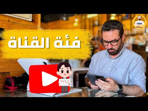 ازاي تحدد فئة قناتك - جمهورك بيضيع منك