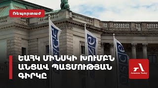 ԵԱՀԿ Մինսկի խումբն անցավ պատմության գիրկը