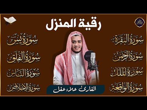 رقية للبيت سورة البقرة، يس، الواقعة، الرحمن، الملك، المعوذات، الإخلاص - شفاء وبركة وحفظ من الشيطان