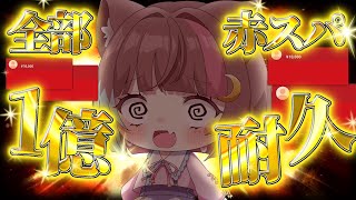 〖 全部赤スパ 〗スパチャ一億耐久！！一億稼がなきゃ終わらん配信！？🔥