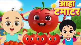 आहा टमाटर - Aaha Tamatar Bade Mazedar | Nursery Rhymes and Kids Song | Hindi Balgeet