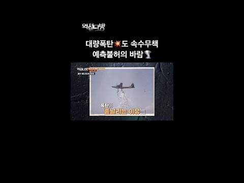 융단폭격을 무용지물로 만든 #제트기류 #역전다방 #밀리터리사이언스스쿨