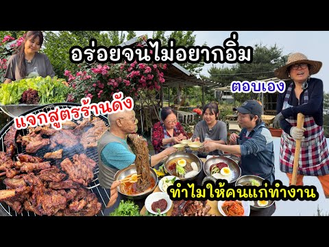 EP.961 แจกสูตรร้านดังแถวบ้าน ซี่โครงหมูหมักย่างเตาถ่านกับก๋วยเตี๋ยวเย็น ทำไมให้คนแก่ทำงาน !!