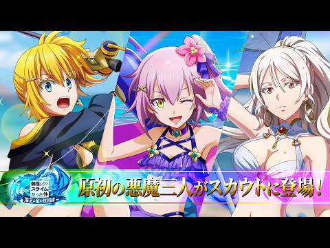 『転生したらスライムだった件 魔王と竜の建国譚』　「デーモンズ・バケーション」開催中！
