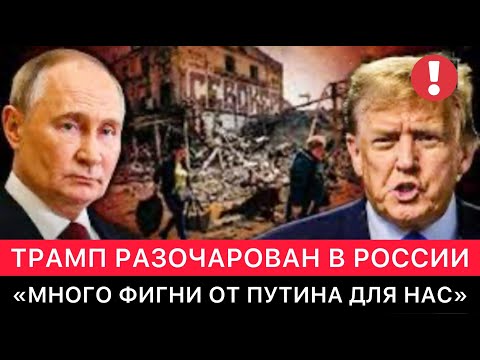 ТРАМП РАЗОЧАРОВАН В ПУТИНЕ ИЗ-ЗА ПОЗИЦИИ РОССИИ ПО ОТНОШЕНИЮ К УКРАИНЕ.