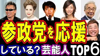 【えっ！そうなの？】参政党を支持・応援している芸能人TOP６【衝撃】の事実がヤバい！