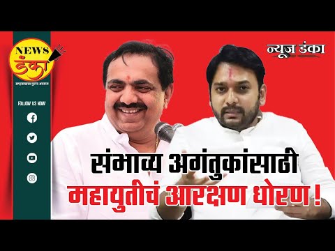 संभाव्य आगंतुकांसाठी महायुतीचं आरक्षण धोरण! | Amit Kale | Jayant Patil | Vishwajeet  Kadam | BJP |