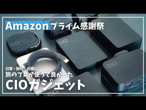 【Amazonプライム感謝祭】旅のプロが実際に使って良かったCIOガジェット（トラベルグッズ）