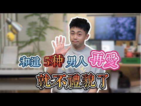 這5種男人再愛也不能再繼續了 #曖昧 #愛情 #情感