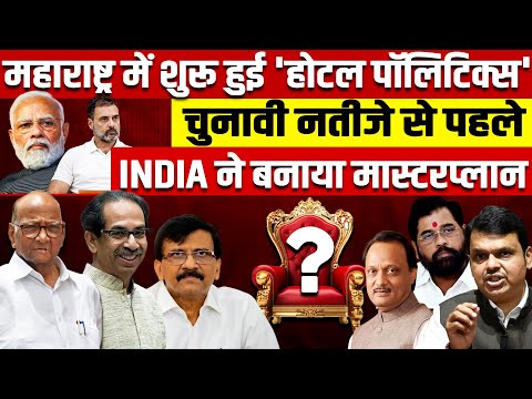 INDIA ने बनाया मास्टरप्लान! चुनावी नतीजे से पहले महाराष्ट्र में 'होटल पॉलिटिक्स' शुरू!