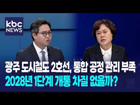 "<strong>광주</strong> <strong>도시철도</strong> <strong>2호선</strong>, 통합 공정 관리 부족…2028년 1단계 개통 차질 없도록 진행" / 와이드이슈