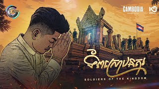 ទ័ពស្រោបនគរ | ព្រាប សុវត្ថិ [ OFFICIAL VIDEO ]