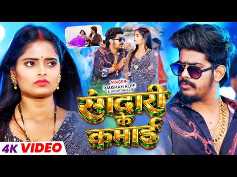 #Video #рд░рдВрдЧрджрд╛рд░реА | #Raushan Rohi | рд░рдВрдЧрджрд╛рд░реА рдХреЗ рдХрдорд╛рдИ | #Srishti Bharti | New #Maghi Rangdari Song 2026