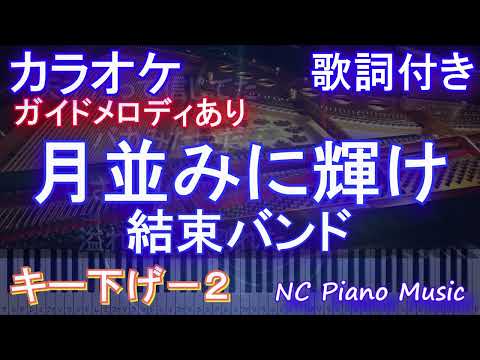 【カラオケキー下げ-2】月並みに輝け / 結束バンド【ガイドメロディあり 歌詞  ハモリ付き フル full】ピアノ音程バー(オフボーカル 別動画)ぼっち・ざ・ろっく! Re:」オープニング