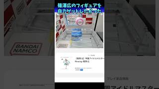 [オンクレ]篠澤広のフィギュアを自力ゲットしたかった #shorts #学マス #クレーンゲーム