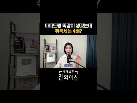 아파트랑 똑같이 생겼는데 취득세는 4배?