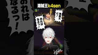 【 切り抜き 】海賊王k4sen【 #repo #にじさんじ #shorts 】