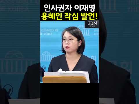 인사권자 이재명, 용혜인 작심 발언!