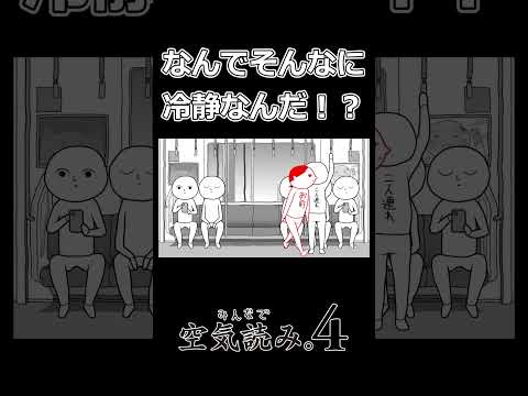 電車内でこんな事・・・　#みんなで空気読み4 #shorts #空気読み新作