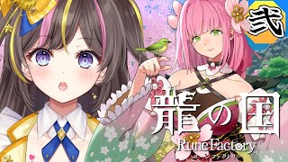 #2┊龍の国 ルーンファクトリー 実況 春の里メインクエスト攻略 うららかの呼び出し～竜神社修理 ⚠ネタバレ注意【まるたにあやの🌻🐹☀】 #