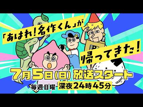 新シリーズ放送日時決定&主題歌アーティスト公開!【あはれ!名作くん】