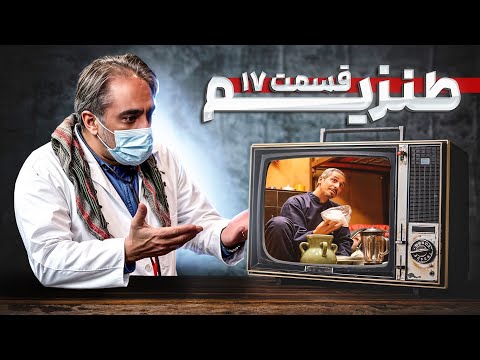 طنزیم؛ اون ویروس منحوس دوباره اومد؟! | قسمت 17