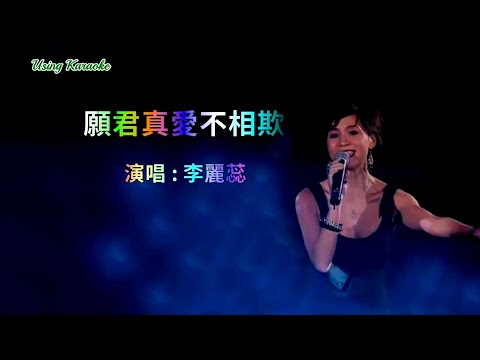 願君真愛不相欺-李麗蕊-伴奏 KARAOKE