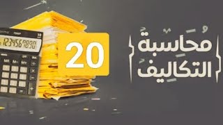 المحاضرة 20 : الجزء الثالث ورش عمل 100% في التكاليف