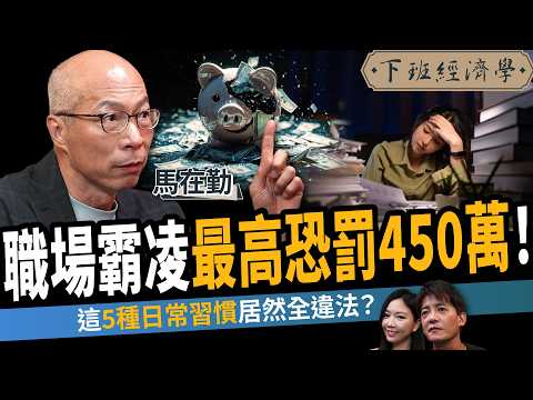 【法律】罵「這句話」竟然要賠100萬！職場霸凌5大隱形地雷！沒揪喝珍奶也踩雷？ft. 馬在勤｜下班經濟學760｜謝哲青、蔡尚樺
