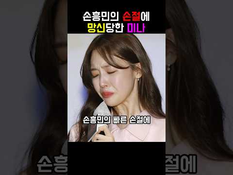 손흥민의 손절에 망신당했던 민아(걸스데이) #shorts #손흥민