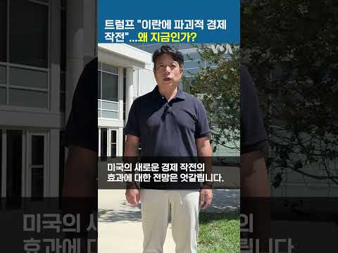 트럼프 "이란에 파괴적 <strong>경제</strong> 작전"...왜 지금인가? #shorts