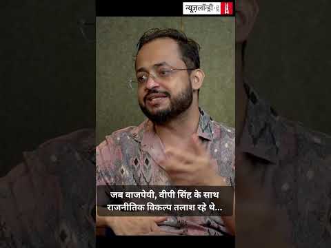 जब वाजपेयी, वीपी सिंह के साथ राजनीतिक विकल्प तलाश रहे थे...