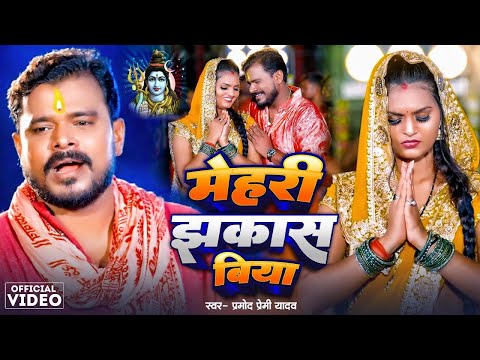 Video | #Pramod Premi Yadav | मेहरी झकास बिया | Mehari Jhakas Biya | #Bolbam Song 2024