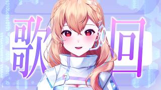 【歌回】隨便清唱 版權規避歌回【369💧九九】