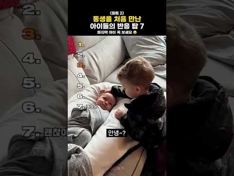 동생을 처음 본 아이들의 반응