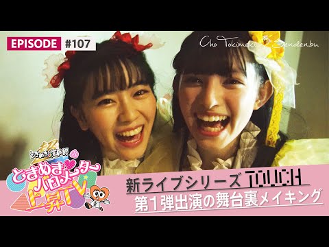 [Tokibaro TV] [First Appearance] TOUCH Live Backstage Making Edition epi 107