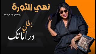 نهي الثورة | عباس سراج | الاغنية الترند بطلي دراماتك | New اغاني سودانية 2025