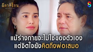แม้ร่างกายจะไม่ใช่ของตัวเอง แต่จิตใจยังคิดถึงพ่อเสมอ | HIGHLIGHT ผีตาโขน EP.8 | ละครช่อง8