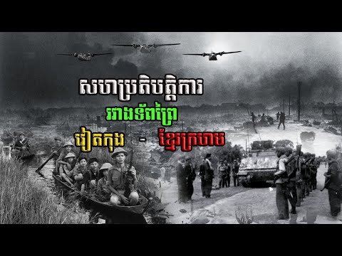 ការសហការគ្នារវាងទ័ពព្រៃវៀតកុង និងទ័ពខ្មែរក្រហមក្នុងសង្គ្រាម