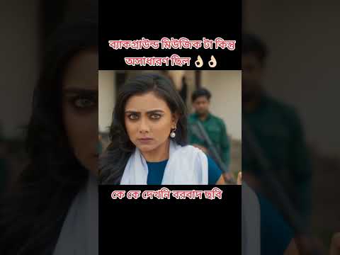 বরবাদ। Jishu vs Idhika #shakibkhan