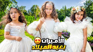 ماما عملت ب ماريا وكتاليا وملك مقلب لبستهم فساتين اعراس بعيد الميلاد😱