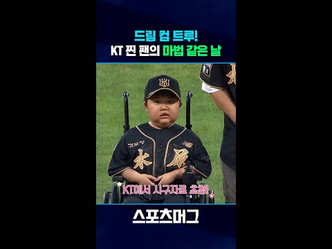 KT '찐 팬'의 특별한 시구... 김도겸 어린이의 꿈이 실현된 마법 같은 하루 #shorts / 스포츠머그