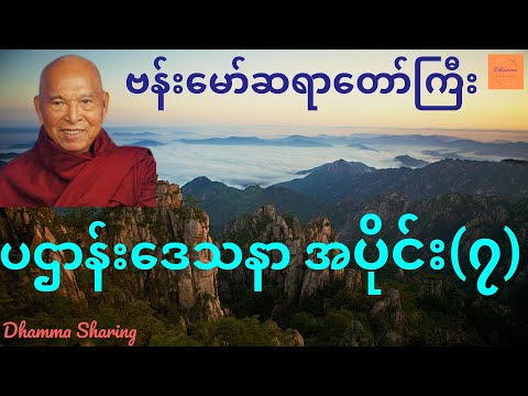 ပဌာန်းဒေသနာ အပိုင်း(၇) - ဗန်းမော်ဆရာတော်ကြီး