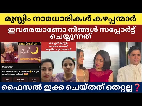 മുസ്ലിം നാമധാരികൾ ക*ഴപ്പന്മാർ ഇവരെയാണോ നിങ്ങൾ സപ്പോർട്ട് ചെയ്യുന്നത്. ഫൈസൽ ഇക്ക ചെയ്തത് തെറ്റല്ല❓