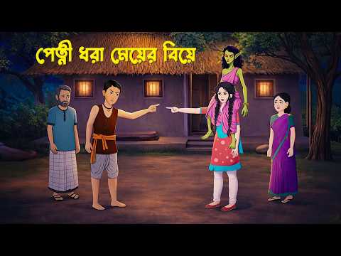 āĻĒā§āϤā§āύ⧠āϧāϰāĻž āĻŽā§ā§ā§āϰ āĻŦāĻŋā§ā§ | The Haunted Bride | Bengali Village Ghost Stories | Story Bird Cartoon