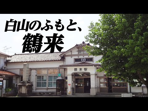白山のふもとにある町、鶴来ってどんなところ?
