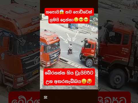 බේරගන්න ගිය ඩ්‍රැයිවර්ට උන අකරතැබ්බය😩🥵#truck #dumptruck #sad #skills #crazy #dangerous #driving