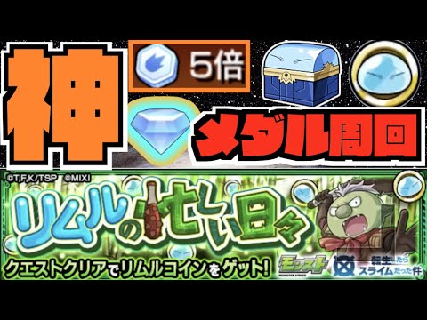 【モンスト】ゴブタ『リムルの忙しい日々』メダル周回《転スラコラボ》 #4 【ぺんぺん】